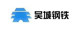 吳城鋼鐵